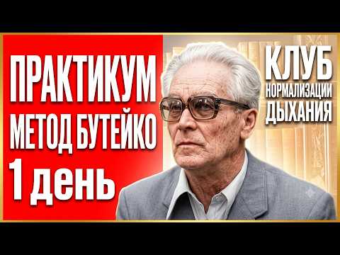 BASIC PRACTICE Buteyko method FOR BEGINNERS Day 1 Fayzullina and Kochetkova Breathing Normalizati...