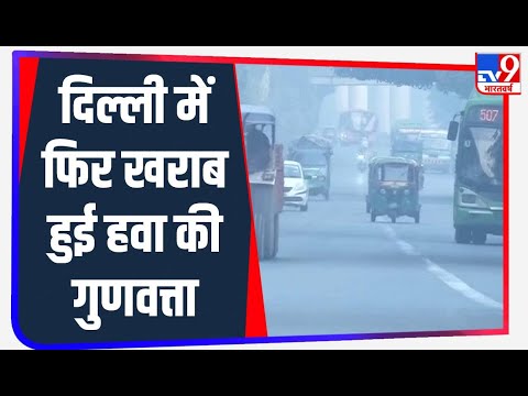 दिल्ली में प्रदूषण का कहर जारी, फिर खराब हुई हवा की गुणवत्ता | Pollution In Delhi