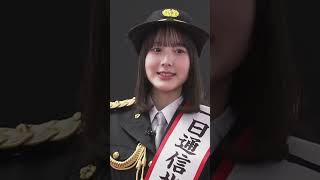 【ニュース】本田紗来、一日通信指令本部長で制服姿「（＃9110と110番）どっちが正しいか使い分けてほしい…」#shorts
