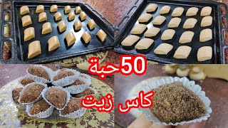 حلوى جافة بالزيت 👍تذوب فالفم 🔥 هذي الوصفة غير ماتراطوهاش ديروها لعيد الاضحى المبارك 