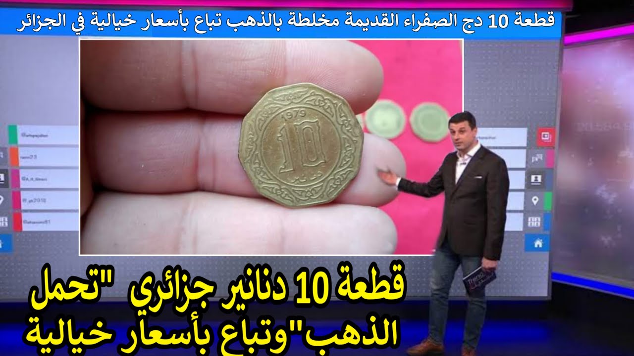 لن تصدق شاهد قطعة 10 دج الصفراء
