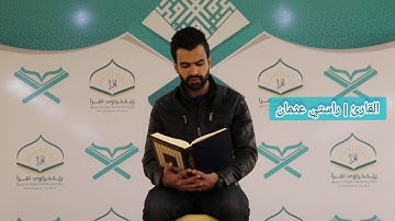 تلاوة مرتلة من سورة الحجرات _ للقارئ | راستي عثمان بابكر