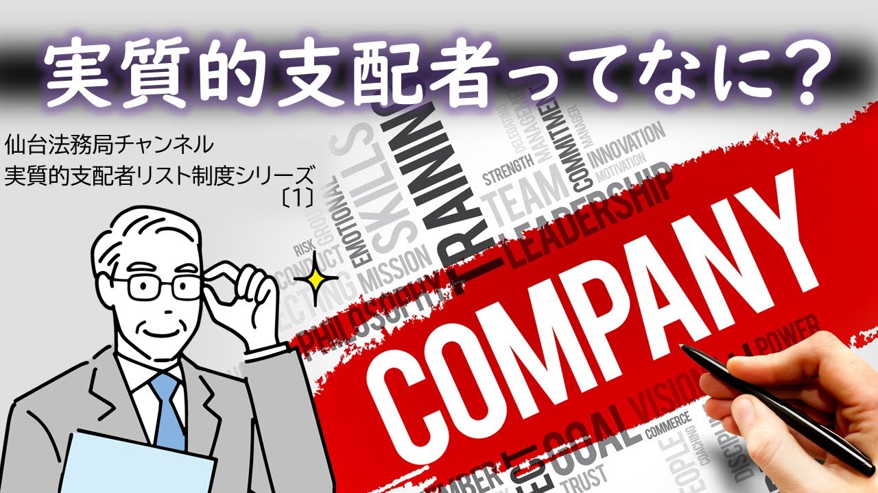 実質的支配者ってなに？