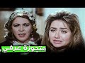 اللحظة اللي أهلها عرفو انها اتجوزت عرفي من وراهم فيلم انذار بالطاعة 