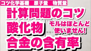 【モルが苦手な人へ】酸化物の計算問題の解き方　合金の含有率の求め方2019センター化学基礎第1問問3　コツ化学基礎