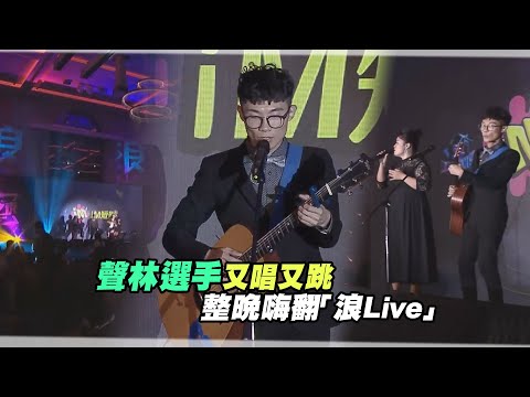 聲林選手又唱又跳 整晚嗨翻「浪Live」