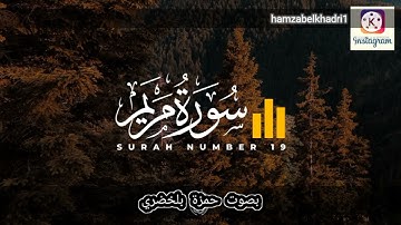 #سورة_مريم  {المقطع الثاني} بصوت القارئ حمزة بلخضري