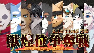【獣煌位争奪戦】予選・運営枠!!!【Vtuber/縁海重治】