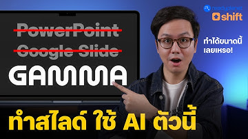 สอนใช้ Gamma AI 3.0 เสกสไลด์ สร้าง Presentation สวย ในเวลาแค่ไม่กี่นาที! อัปเดตล่าสุด 2025