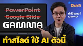 อย่างโปร! Gamma AI 3.0 เสกสไลด์ สร้าง Presentation สวย ในเวลาแค่ไม่กี่นาที! สอนใช้ อัปเดตล่าสุด 2025