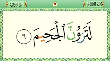 سورة التّكاثر رواية حفص المصحف الشريف بالأحكام