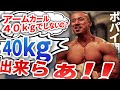 最強の腕トレ!! ~ポパイ関根の真面目な解説付き~