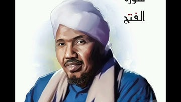 سورة الفتح لفضيلة الشيخ عبدالرشيد صوفي - رواية السوسي عن أبي عمرو