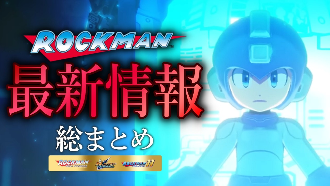 【ロックマン】新作デュアルオーバーライド＆流星のロックマン コレクション詳細！『11』エキスパート攻略も【Switch/PS5/Steam】