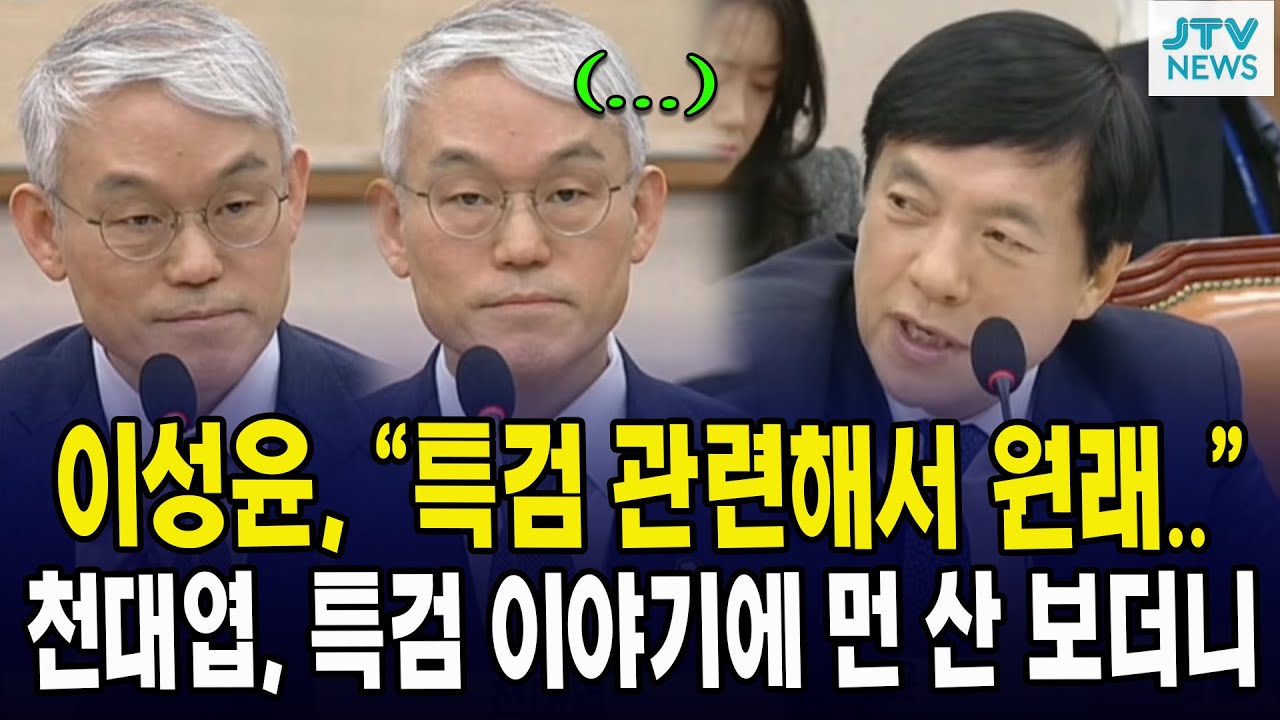이성윤, “특검 관련해서 원래..”... 천대엽, 특검 이야기에 먼 산 보더니