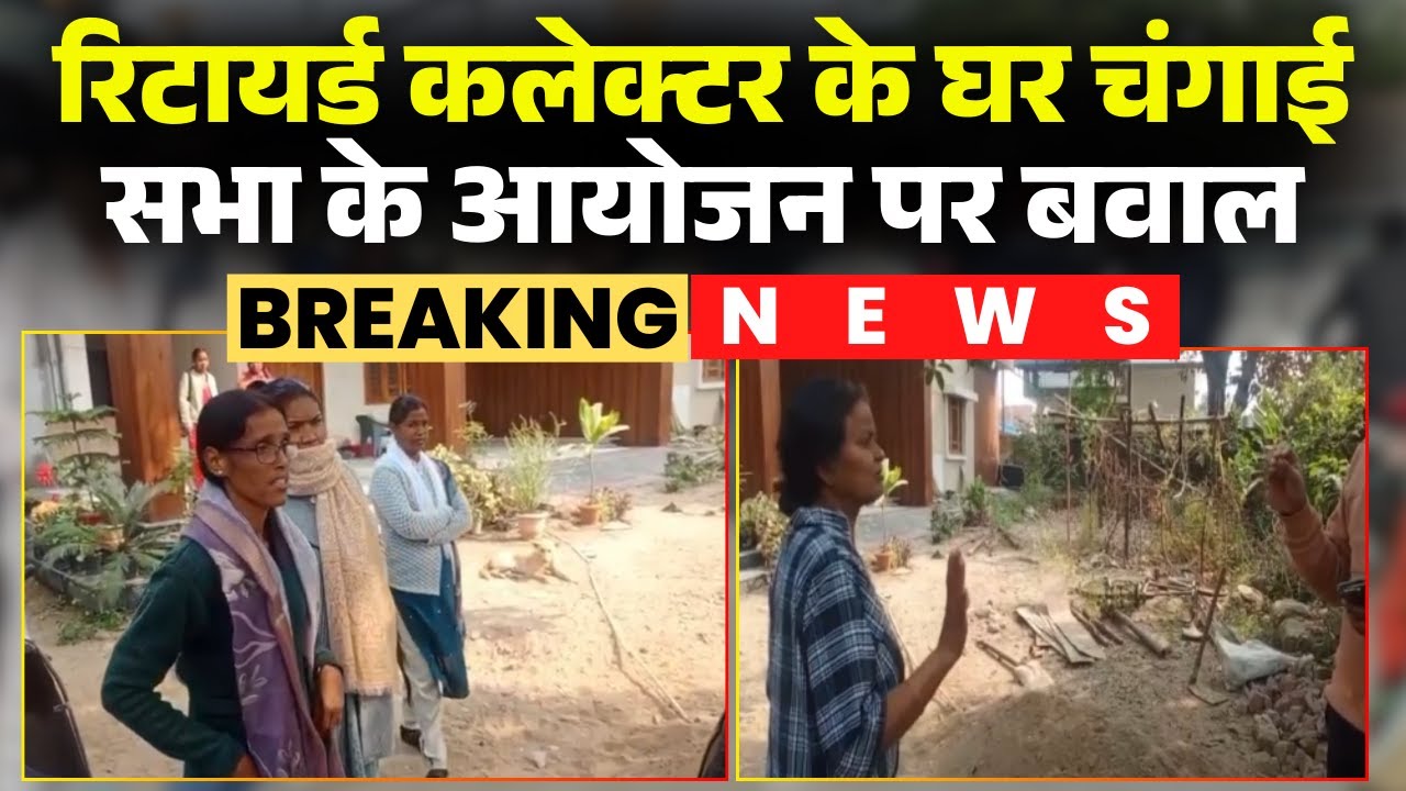 Ambikapur Breaking News: चंगाई सभा के आयोजन पर बवाल। हिंदू संगठन के लोगों ने जताई आपत्ति