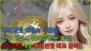 투세븐빗 거래소 사용법!!ㅣ바이비트 거래소  vs 투세븐빗 거래소 비교 분석!