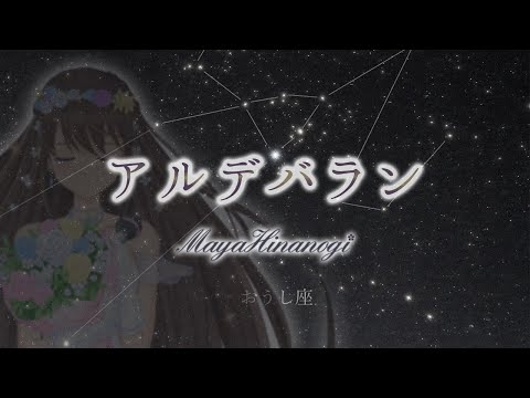 AI / アルデバラン【歌ってみた】   *covered by 雛乃木まや(Hinanogi Maya)*