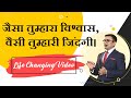 CHANGES IN YOUR BELIEF SYSTEM MEANS CHANGES IN RESULTS । Believe in yourself | Life changing video |