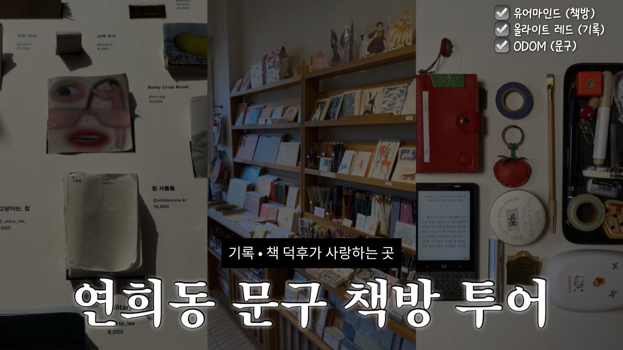 서울 연희동 문구 책방 투어 | 유어마인드, ODOM, 올라이트 | 서울 문구점 기록 독서 덕후템