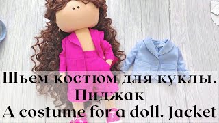 DIY Костюм для куклы. Пиджак / A costume for a doll. Jacket