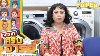 หกฉากครับจารย์ | EP.155 | 18 ก.ย.65 Full EP