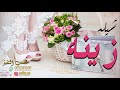 شيله مدح باسم زينه طبي على الميدان يالمزيونه مدح العروس واهلها 2021 تنفيذ بالاسماء