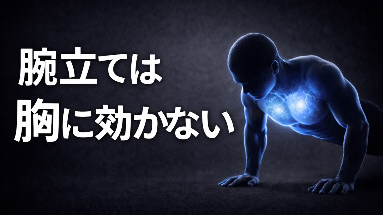 【衝撃】腕立て伏せは胸に効きません。大胸筋の厚みを作る腕立て法