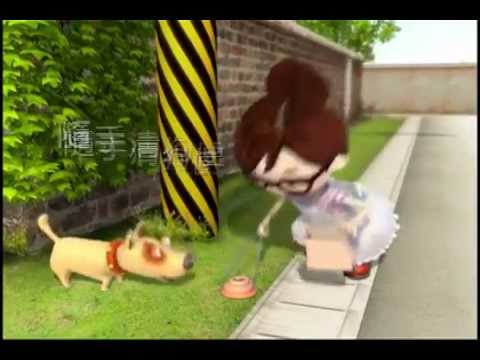 遛狗繫狗鍊 隨手清狗便 宣導短片 360p Mp4 Youtube 遛狗繫狗鍊 隨手清狗便 宣導短片 360p Mp4 Youtube