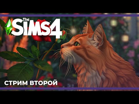 Видео: Котики, цветы и Рейнольдс | The Sims 4 #2 (17.03.2024)