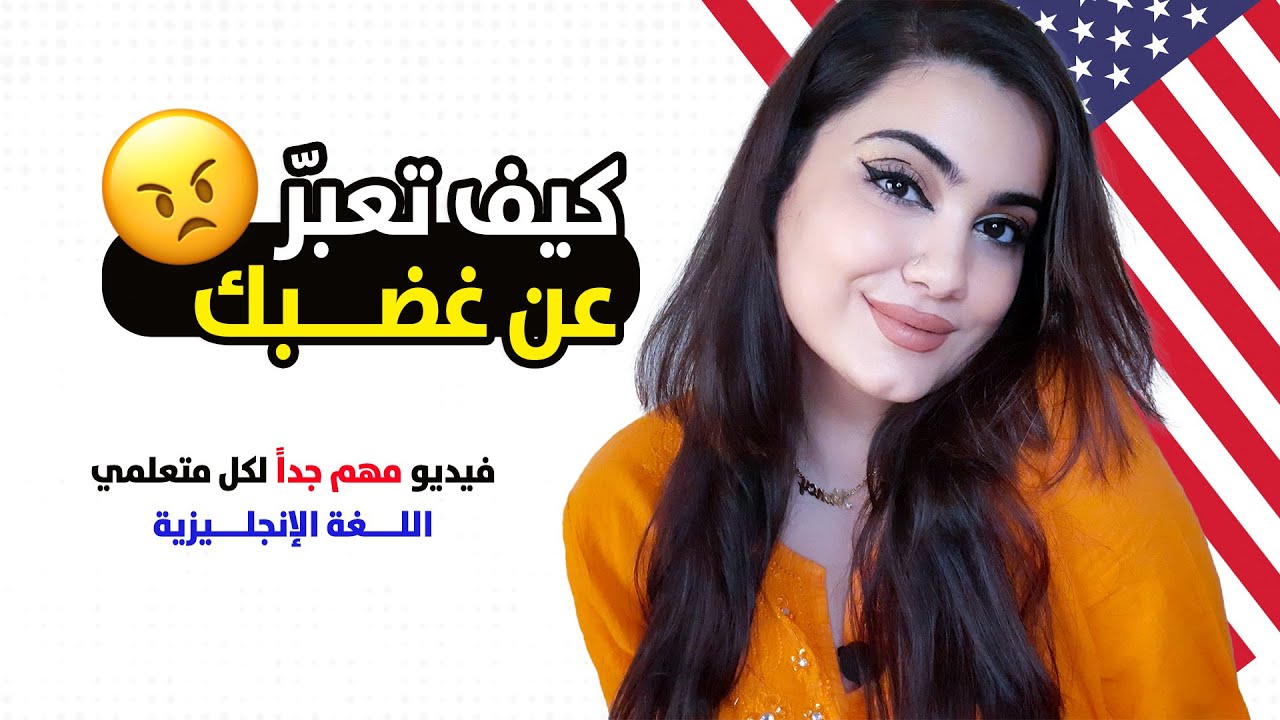 كيف تعبّر عن غضبك في اللغة الانجليزية