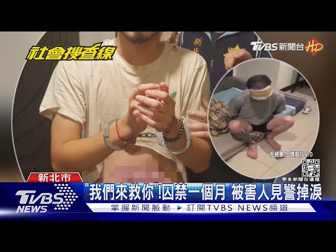 失控的詐團!「台版柬埔寨」 囚禁58人奪3命｜TVBS新聞@TVBSNEWS02