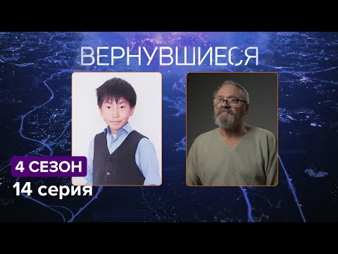 Вернувшиеся, 4 сезон 14 серия