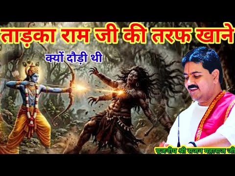 Why did Tadka run towards Ram ji to eat? Respected Shri Rajan Maharaj ji, Shri Ram Katha