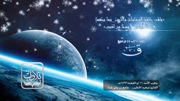 تلاوات | من سورة ق - القارئ سعيد الخطيب ١٤٣٧ هـ