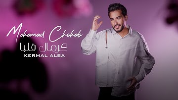 Mohamad Chehab - Kermal Alba (Official Music Video) 2026 محمد شهاب - كرمال قلبا