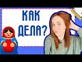 How to ask HOW ARE YOU in Russian – Russian words and phrases made easy