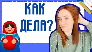 How to ask HOW ARE YOU in Russian – Russian words and phrases made easy