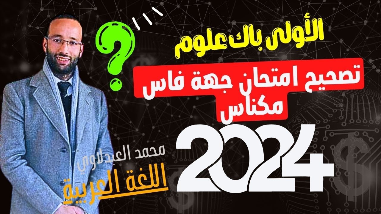الأولى باك 🟡 تصحيح امتحان  فاس  مكناس 2024 -اللغة العربية | محمد العبدلاوي