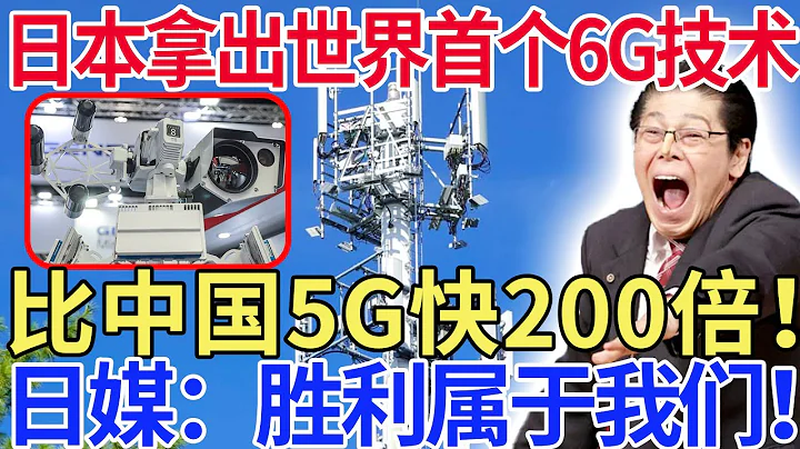 日本拿出世界首个6G技术，比中国5G快200倍！日媒：胜利属于我们 - 天天要闻