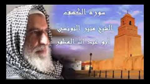 سورة الكهف بصوت الشيخ أبو عبد الله المظفر منير التونسي