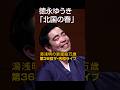 徳永ゆうき「北国の春」第36回ザ・令和ライブ 令和8年5月28日 代々木上原・けやきホール