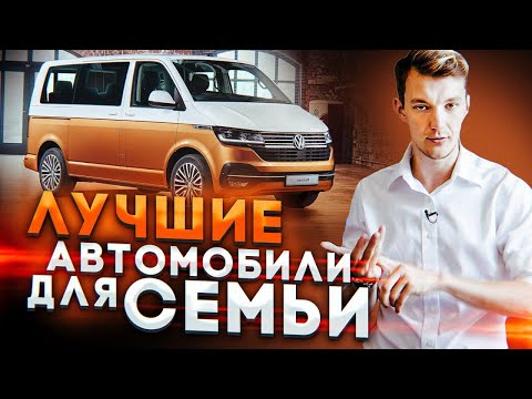 Видео: Что такое хороший просторный семейный автомобиль?