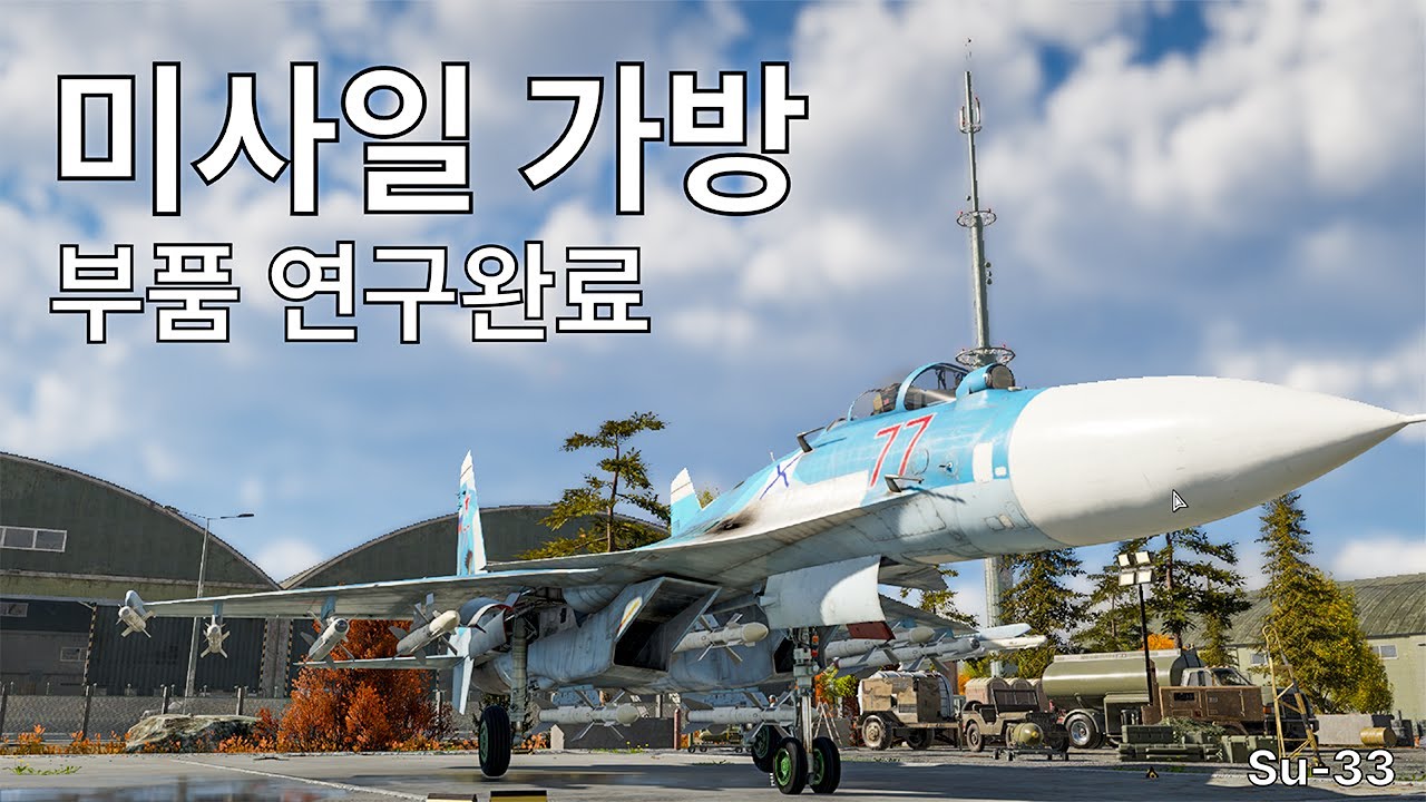 [워썬더] 한 달 만에 돌아온 연구 끝낸 미사일 가방 Su-33 #su33