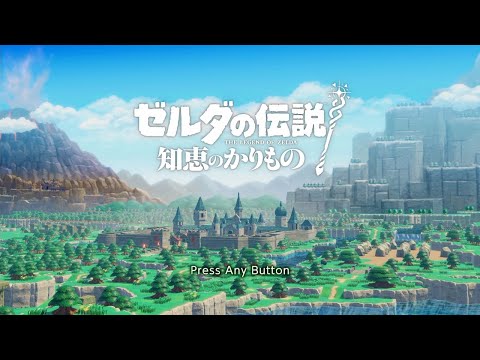 ゼルダの伝説 知恵のかりもの
Switch light本体 Amazon.co.jp: ゼルダの伝説 知恵のかりもの ザ・コンプリート