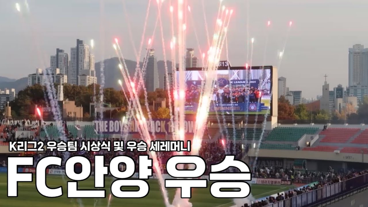 K리그2 우승팀 FC안양 🏆시상식 및 우승 세레머니,A.S.U RED(안양폭도맹진가,떼떼떼,너와나의안양) 유병훈감독,(안양종합운동장),안양승격 Kleague