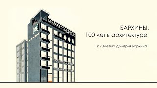 МУАР, лекция «Бархины  100 лет в архитектуре»