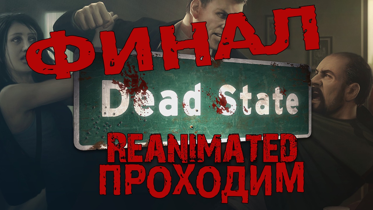 Проходим Dead State: Reanimated – #42 | Grand Finale!