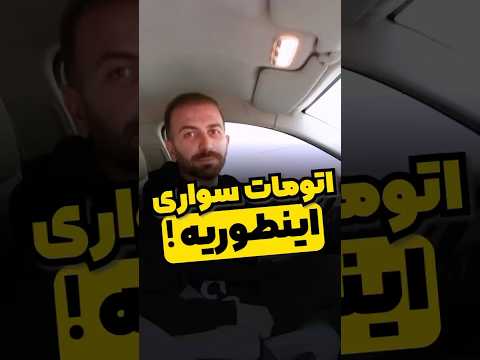 آموزش رانندگی با ماشین اتومات به زبان ساده