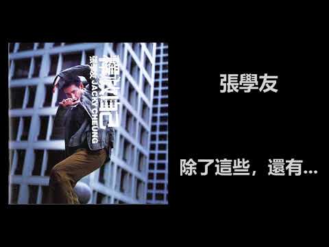 張學友 - 除了這些, 還有…
